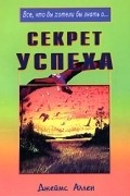 Джеймс Аллен - Секрет успеха