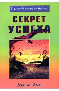 Джеймс Аллен - Секрет успеха