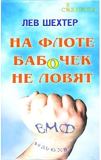Лев Шехтер - На флоте бабочек не ловят