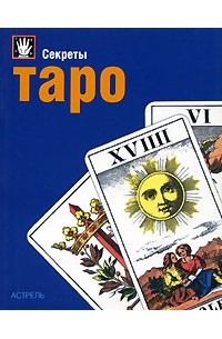 Секреты Таро