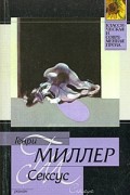 Генри Миллер - Сексус