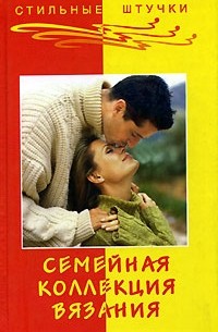 Семейная коллекция вязания