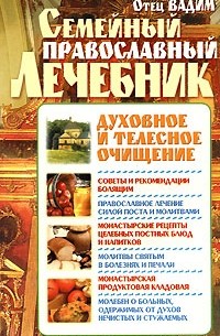 Священник Вадим Синичкин  - Семейный православный лечебник. Духовное и телесное очищение