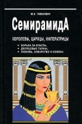 Семирамида. Королевы, царицы, императрицы