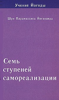 Парамаханса Йогананда  - Семь ступеней самореализации. Учение Йогоды. Седьмая ступень