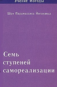 Семь ступеней самореализации. Учение Йогоды. Седьмая ступень