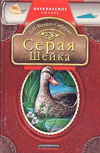 Д. Н. Мамин-Сибиряк - Серая Шейка. Сказки (сборник)