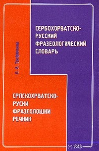 Ольга Трофимкина - Сербохорватско-русский фразеологический словарь: Около 1.1 тыс. фразеологических единиц