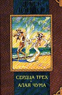 Лондон Дж. - Сердца трех. Алая чума (сборник)