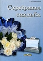 Л. А. Епанчинова - Серебряная свадьба