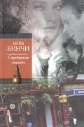 Мейв Бинчи - Серебряная свадьба