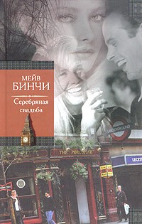 Мейв Бинчи - Серебряная свадьба