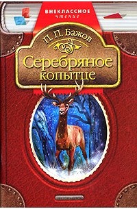 П. П. Бажов - Серебряное копытце. Малахитовая шкатулка (сборник)