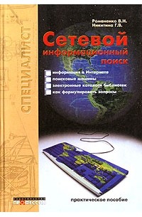  - Сетевой информационный поиск