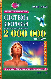 Юрий Хван - Система здоровья, которая помогла 2 000 000 человек