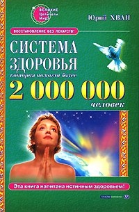Юрий Хван - Система здоровья, которая помогла 2 000 000 человек