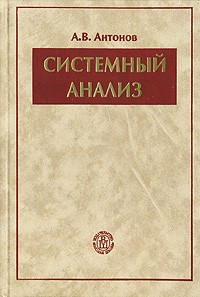 Александр Антонов - Системный анализ. Учебник для вузов