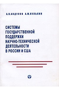  - Системы государственной поддержки научно-технической деятельности в России и США
