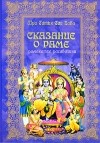 Шри Сатья Саи Баба - Сказание о Раме. Рамакатха Расавахини