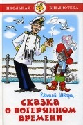 Евгений Шварц - Сказка о потерянном времени. Два брата. Новые приключения Кота в сапогах. Рассеянный волшебник (сборник)