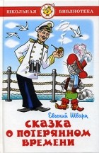 Евгений Шварц - Сказка о потерянном времени. Два брата. Новые приключения Кота в сапогах. Рассеянный волшебник (сборник)