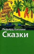 Редьярд Киплинг - Редьярд Киплинг. Сказки (сборник)