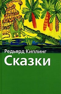 Редьярд Киплинг - Редьярд Киплинг. Сказки (сборник)