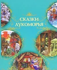  - Сказки Лукоморья (сборник)