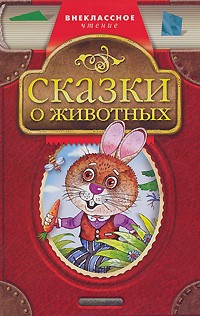  - Сказки о животных (сборник)