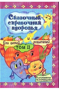  - Сказочный справочник здоровья: Для детей и родителей: Т. 2