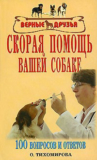 О. Тихомирова - Скорая помощь вашей собаке