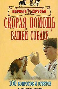 О. Тихомирова - Скорая помощь вашей собаке