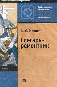 Владимир Новиков - Слесарь-ремонтник: Учебник для начального профессионального образования.