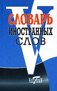  - Словарь иностранных слов