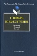 Словарь по науке и технике. Английский. Немецкий. Русский / Dictionary of Science and Technology: English German Russian / Worterbuch fur wissenschaft und technik: Englisch Deutsch Russisch