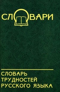 Словарь трудностей русского языка