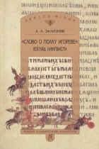 А. А. Зализняк - &quot;Слово о полку Игореве&quot;. Взгляд лингвиста