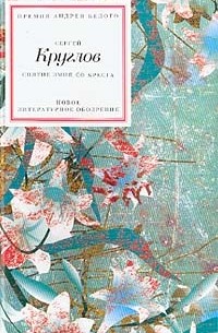 Сергей Круглов - Снятие змия со креста