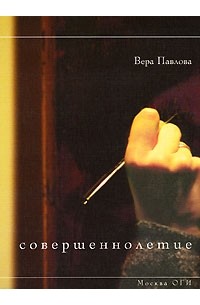 Вера Павлова - Совершеннолетие