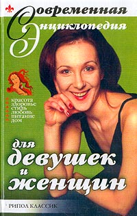 Е. Гордиенко - Современная энциклопедия для девушек и женщин