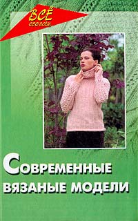 Лариса Рустамянц - Современные вязаные модели: Практическое пособие