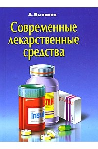 Алексей Быханов - Современные лекарственные средства