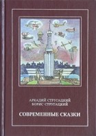 Аркадий Стругацкий, Борис Стругацкий - Современные сказки (сборник)