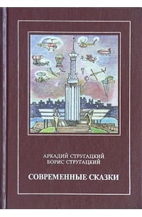 Аркадий Стругацкий, Борис Стругацкий - Современные сказки (сборник)