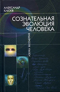 А.В. Клюев - Сознательная эволюция человека