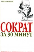 Сократ за 90 минут