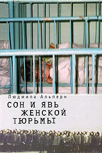Людмила Альперн - Сон и явь женской тюрьмы
