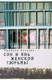 Людмила Альперн - Сон и явь женской тюрьмы