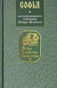 Ирина Кузнецова - Софья: несостоявшаяся союзница Петра Великого