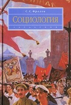 С. С. Фролов - Социология